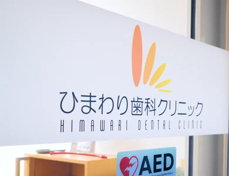 ひまわり歯科クリニックのドアの写真