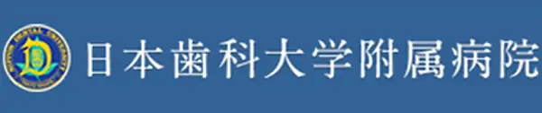 日本歯科大学付属病院のロゴ