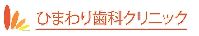 ひまわり歯科クリニック